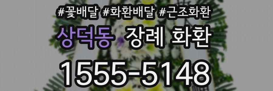 상덕동 장례 화환