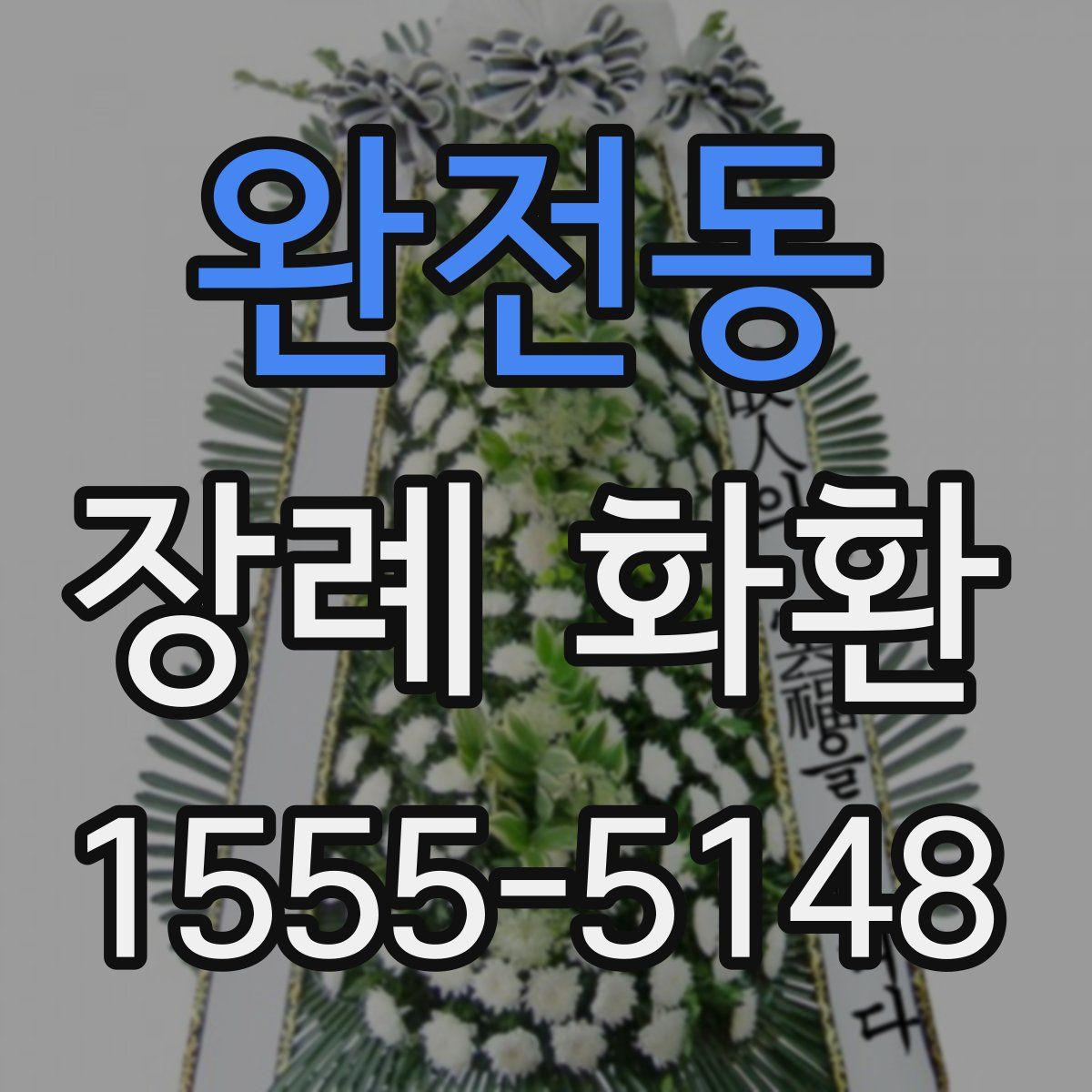 완전동 장례 화환