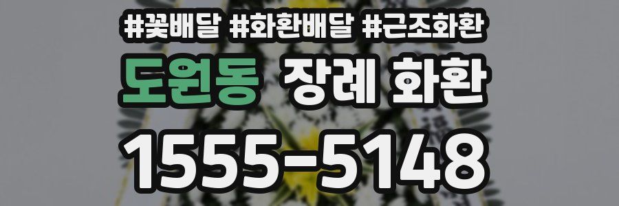 도원동 장례 화환