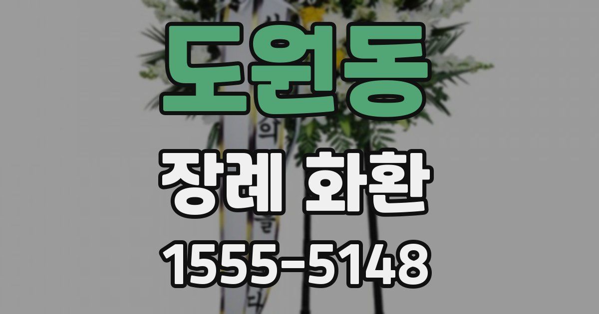 도원동 장례 화환