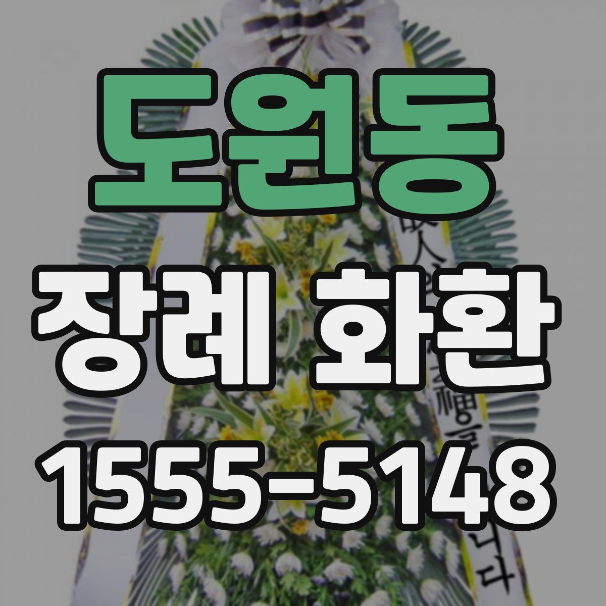 도원동 장례 화환