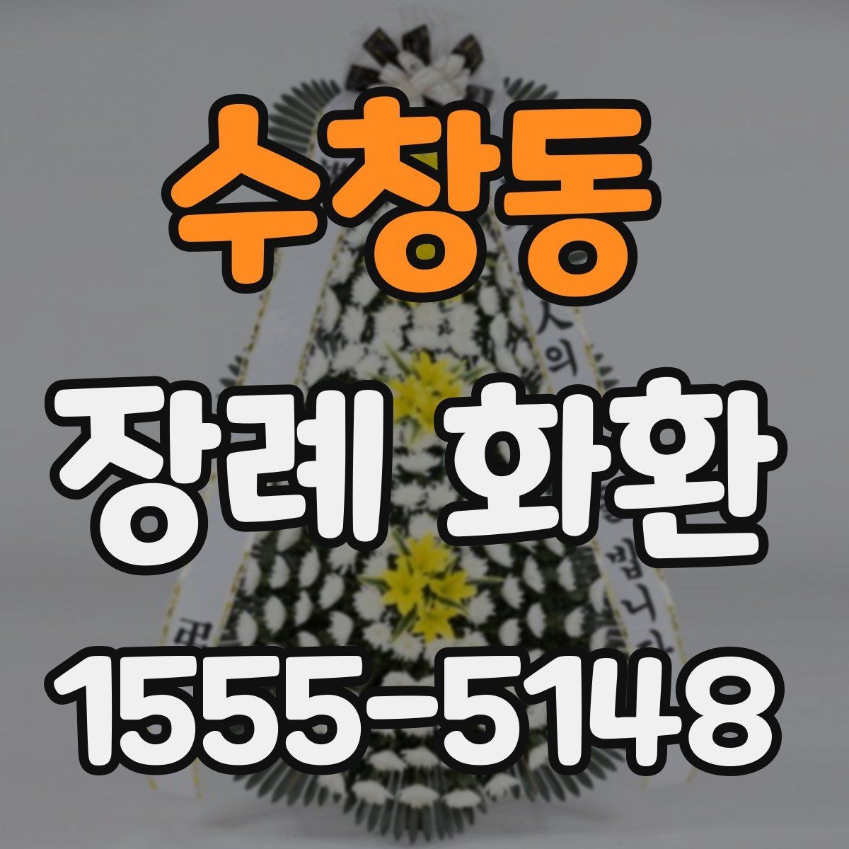 수창동 장례 화환 요청 전에 알아야 할 기본 절차