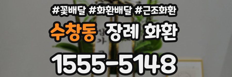 수창동 장례 화환