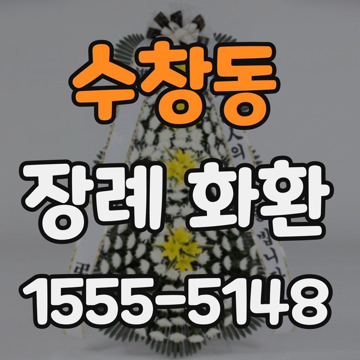 수창동 장례 화환