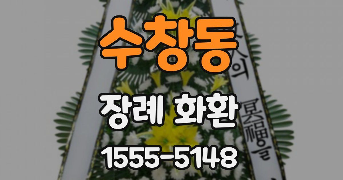 수창동 장례 화환