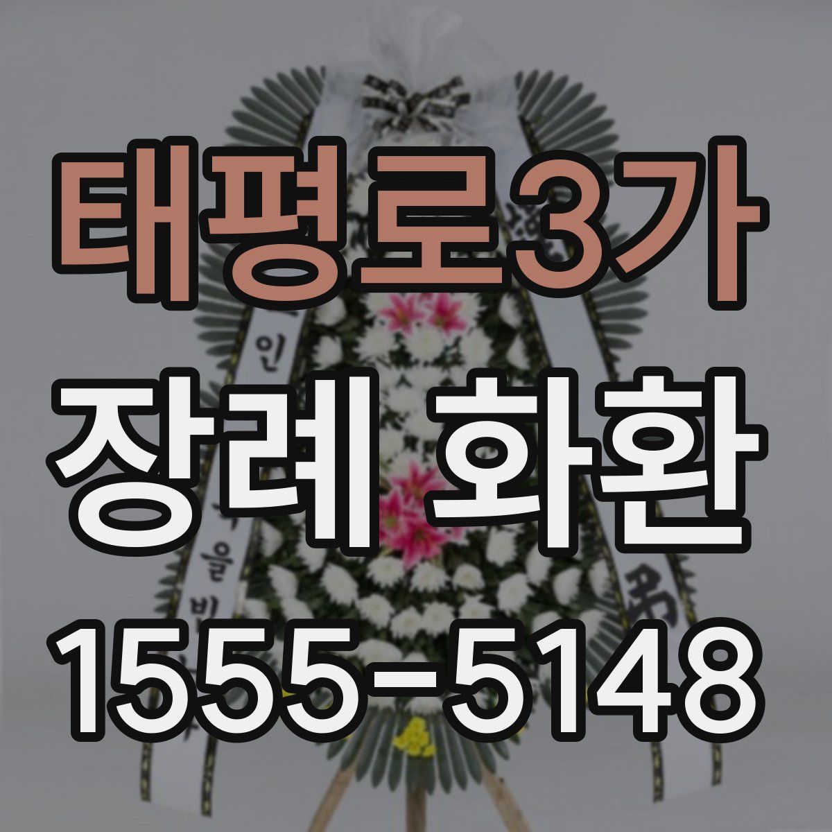 태평로3가 장례 화환