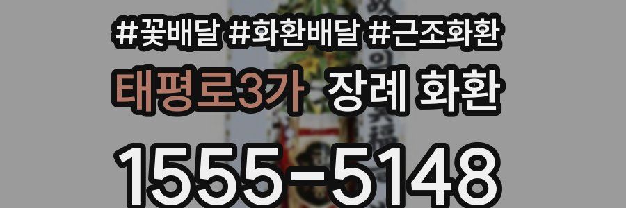 태평로3가 장례 화환