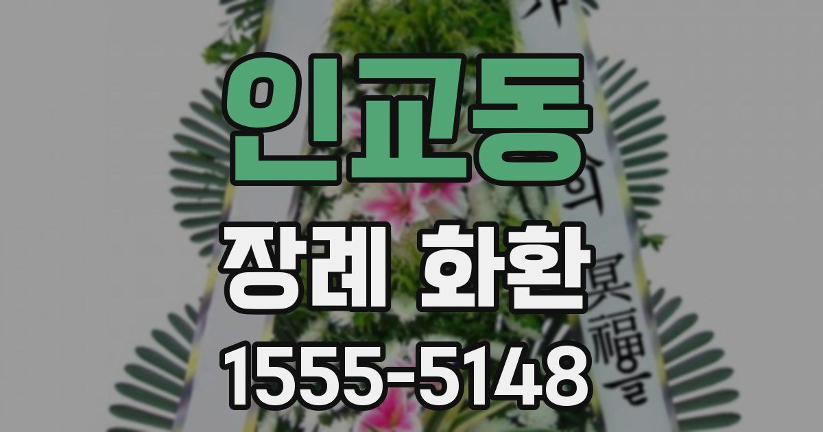 인교동 장례 화환