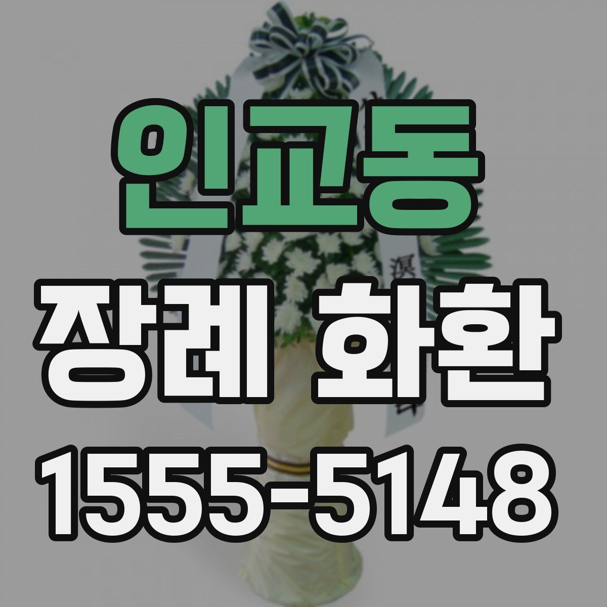 인교동 장례 화환