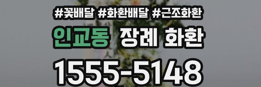 인교동 장례 화환