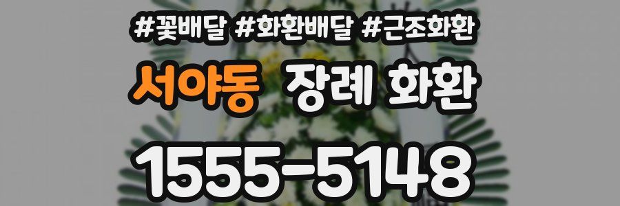 서야동 장례 화환