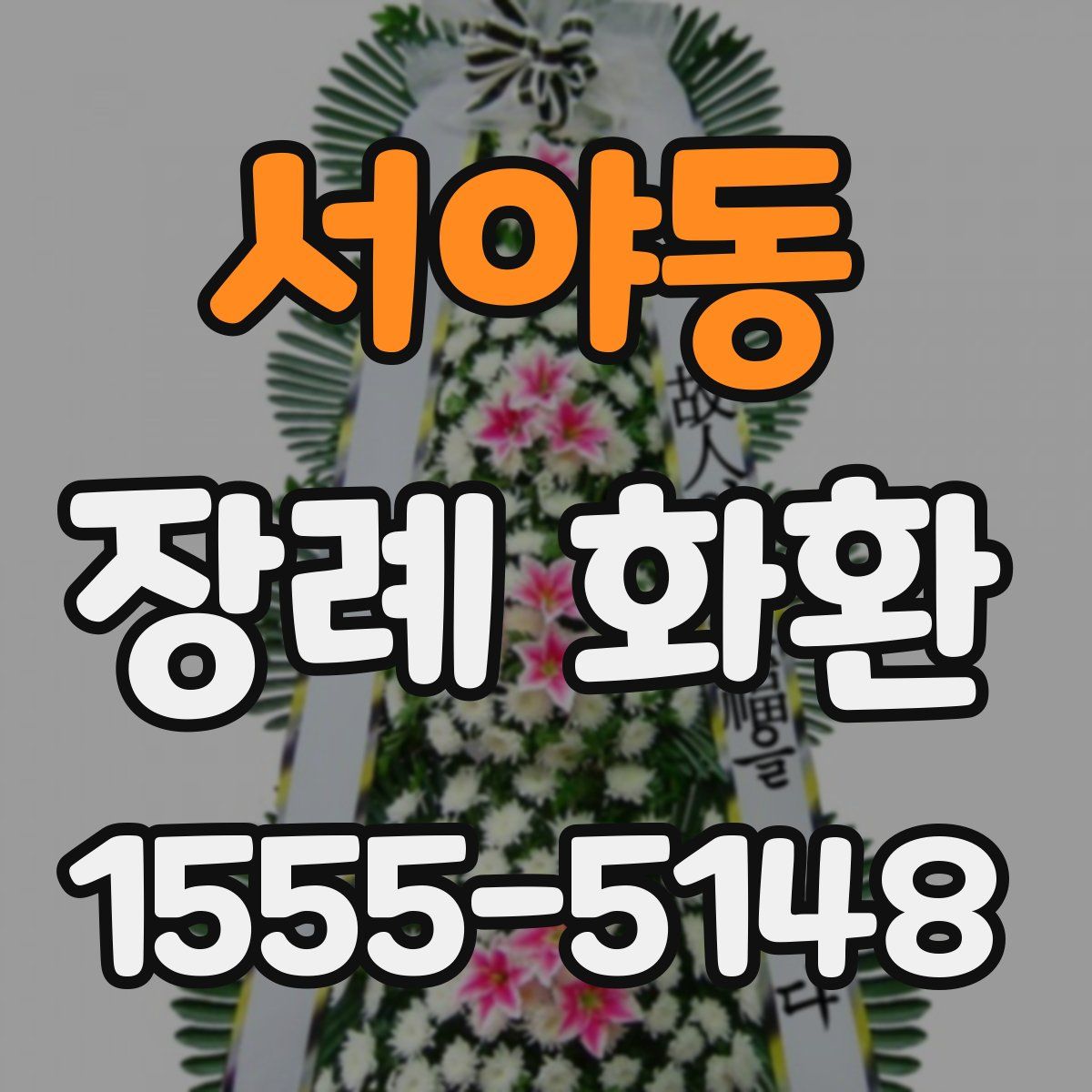 서야동 장례 화환