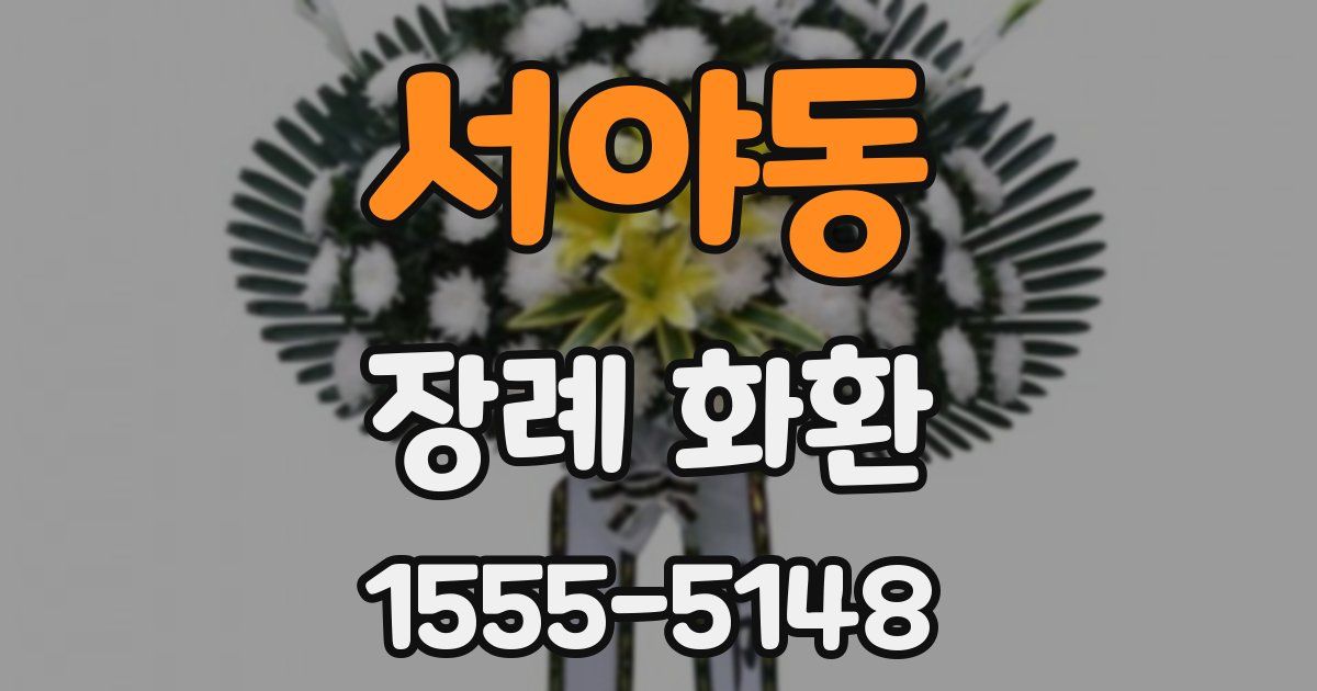 서야동 장례 화환