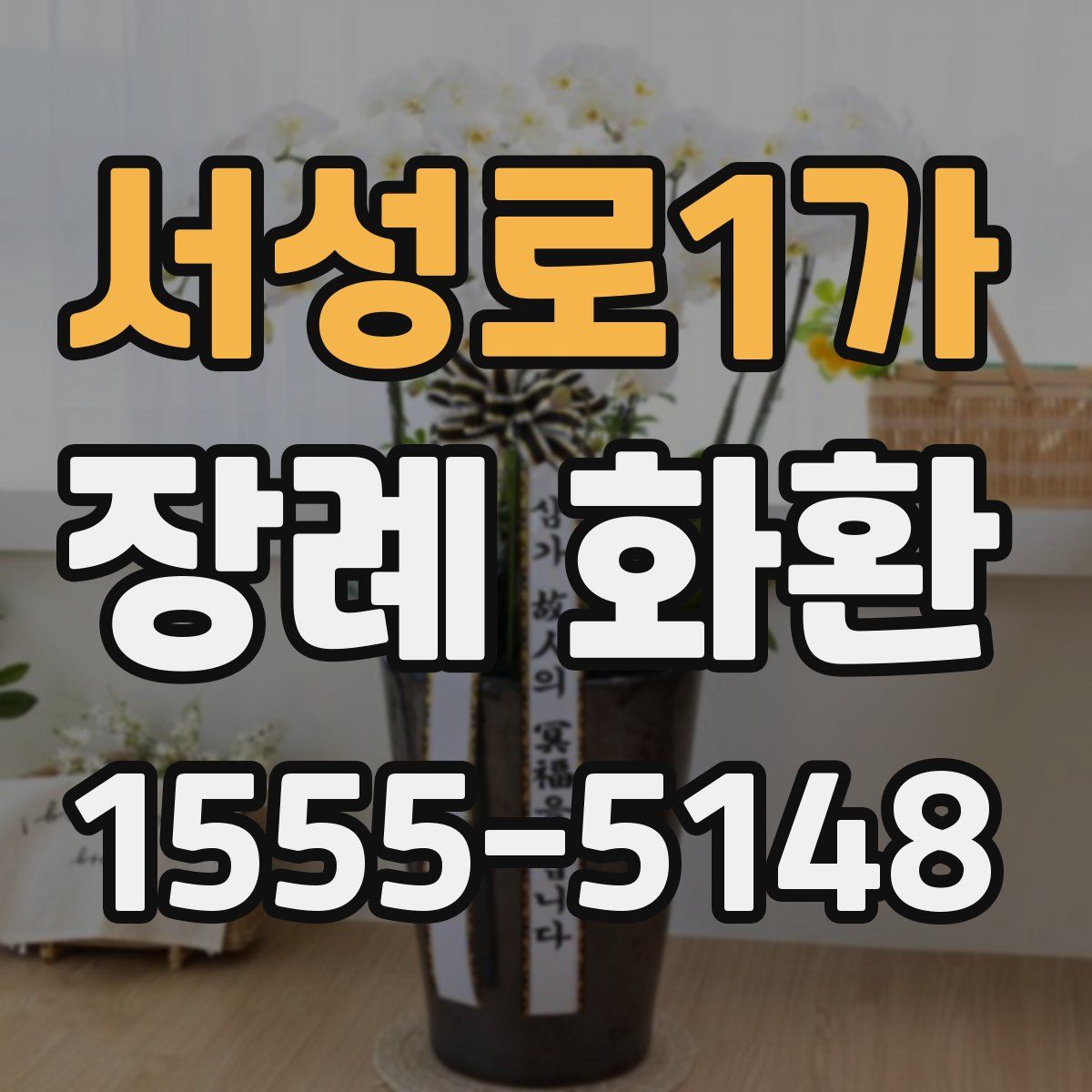 서성로1가 장례 화환
