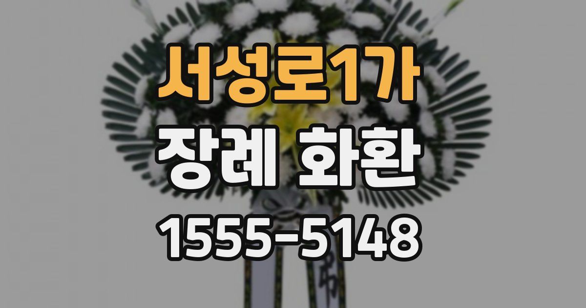 서성로1가 장례 화환
