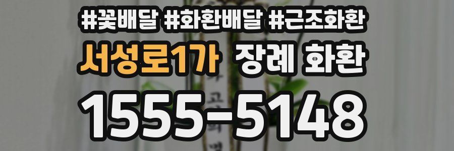 서성로1가 장례 화환