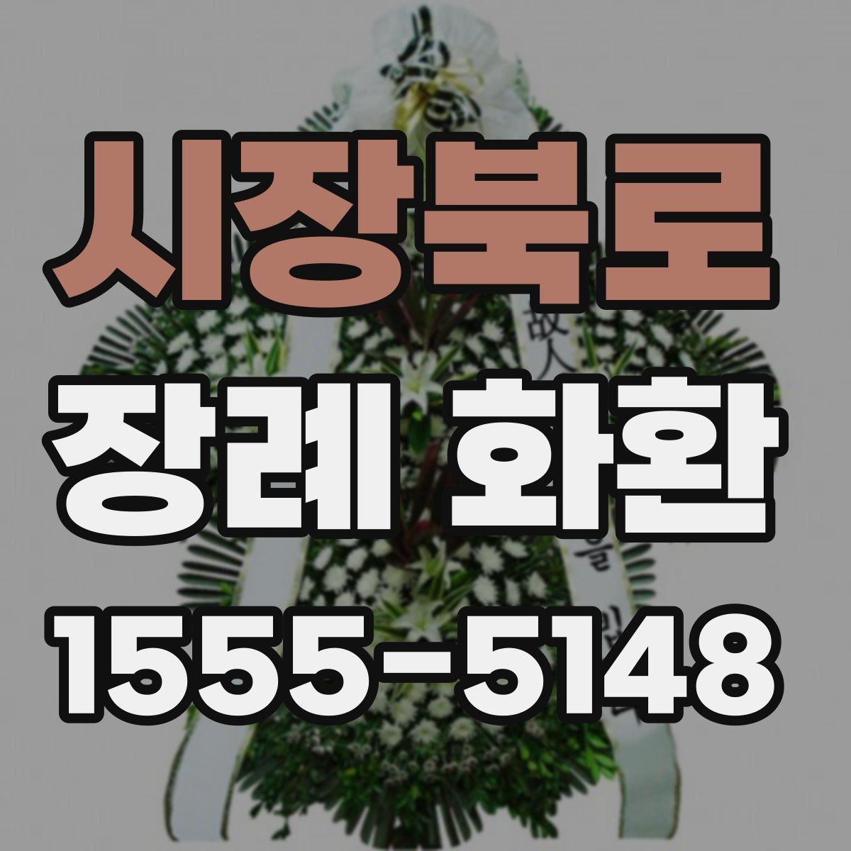 시장북로 장례 화환