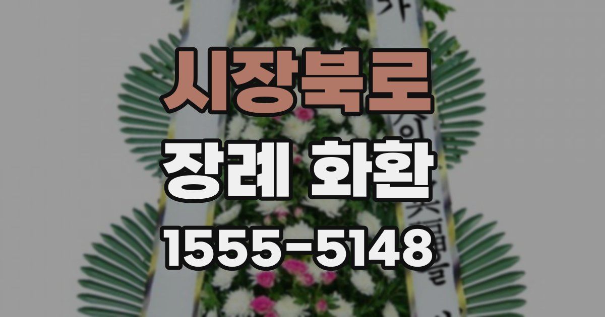 시장북로 장례 화환