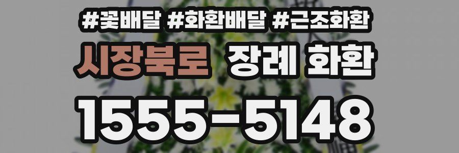 시장북로 장례 화환