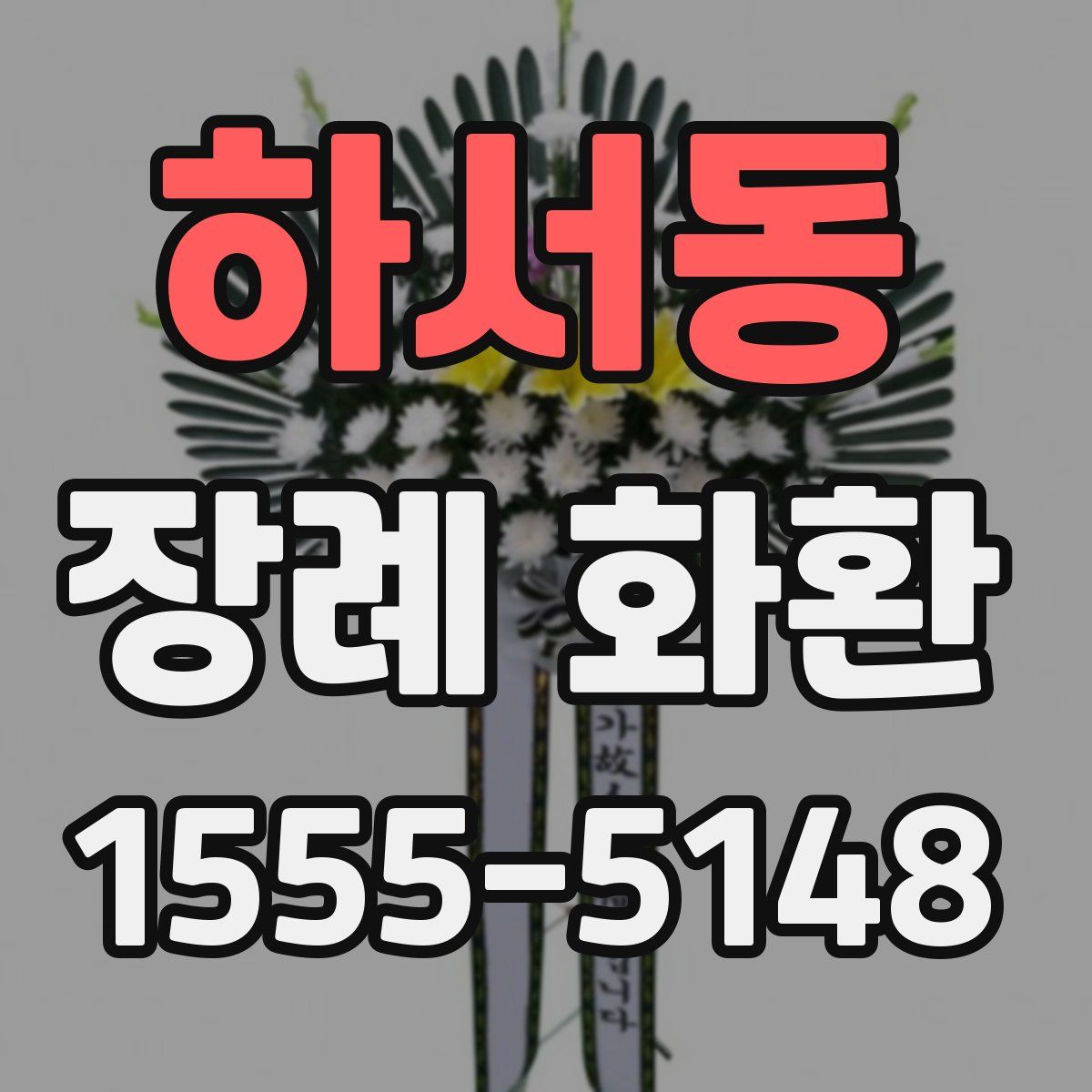 하서동 장례 화환