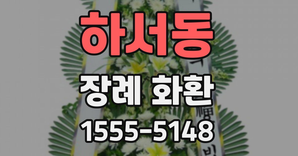 하서동 장례 화환