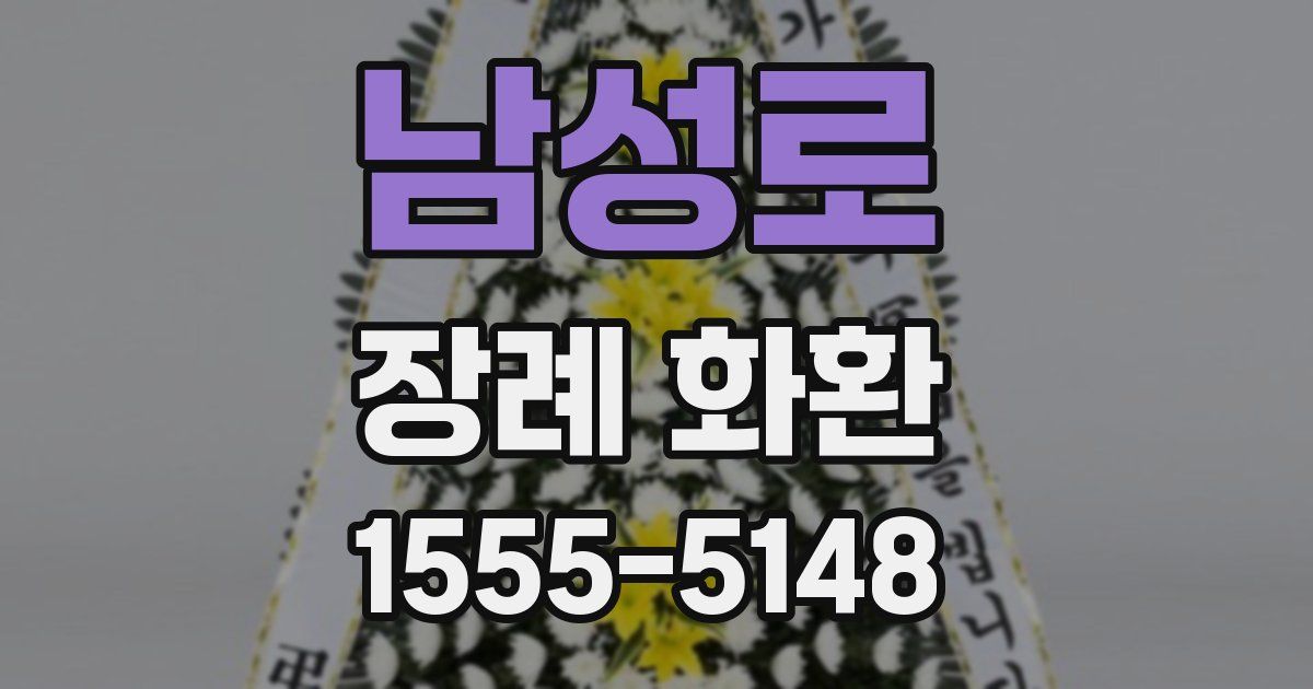 남성로 장례 화환