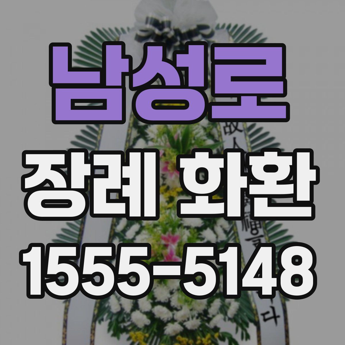 남성로 장례 화환