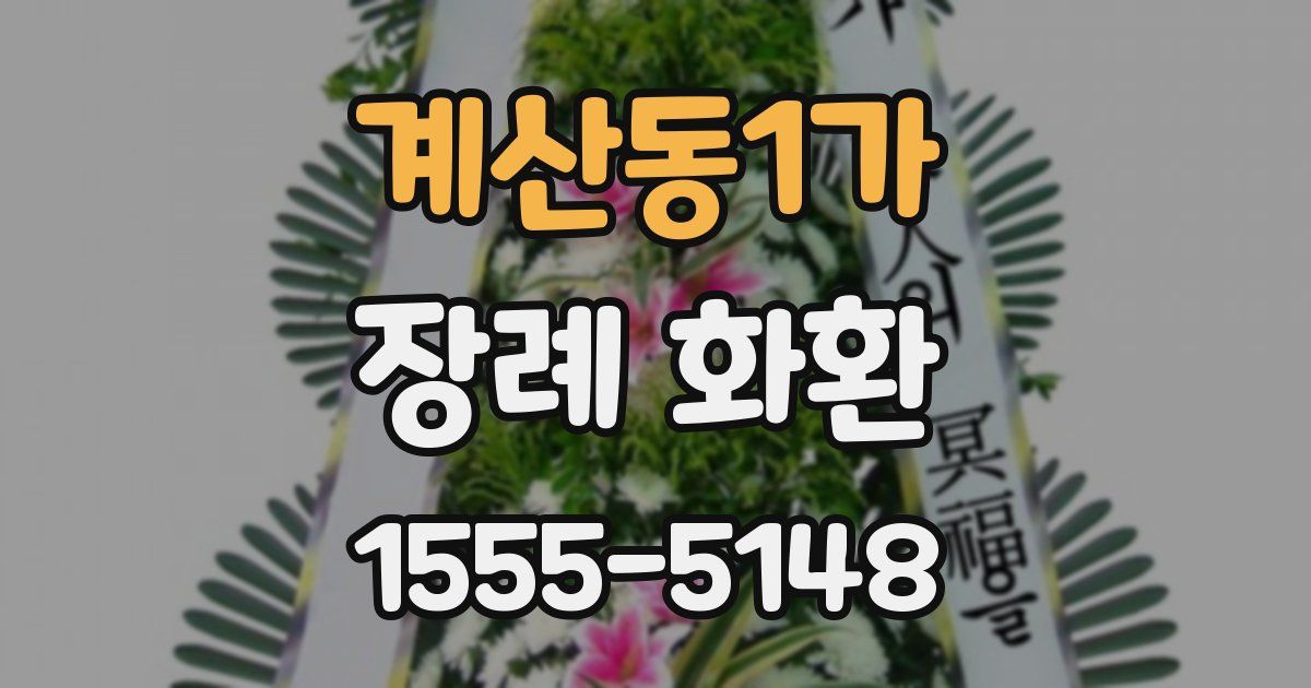 계산동1가 장례 화환