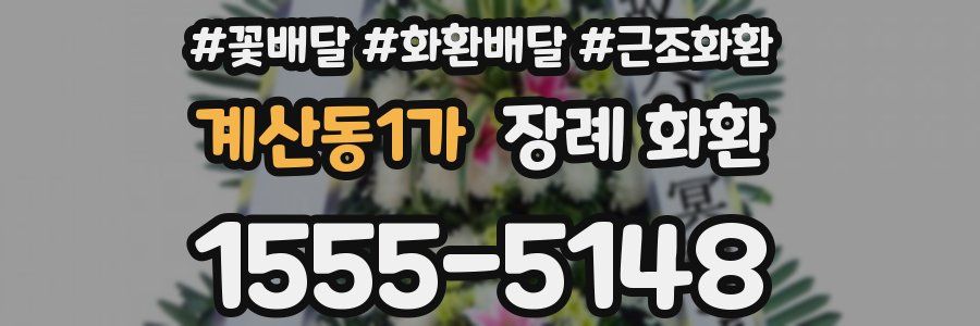 계산동1가 장례 화환