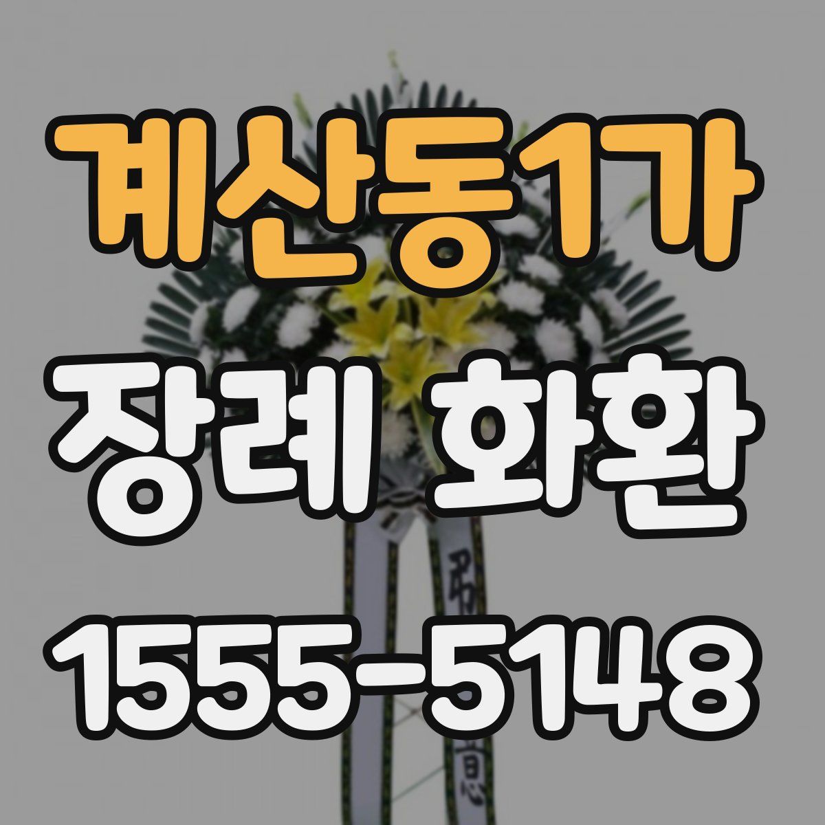 계산동1가 장례 화환
