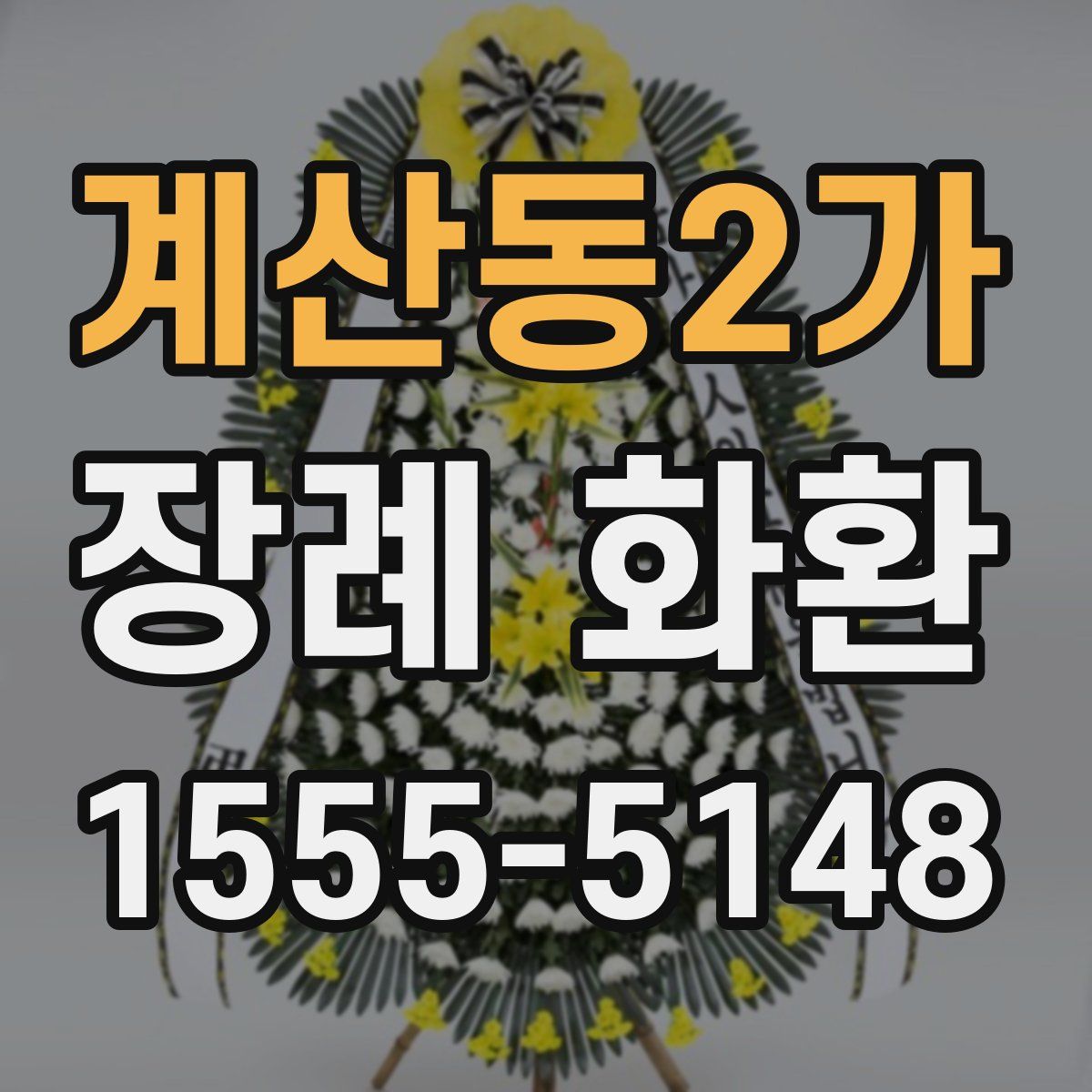 계산동2가 장례 화환