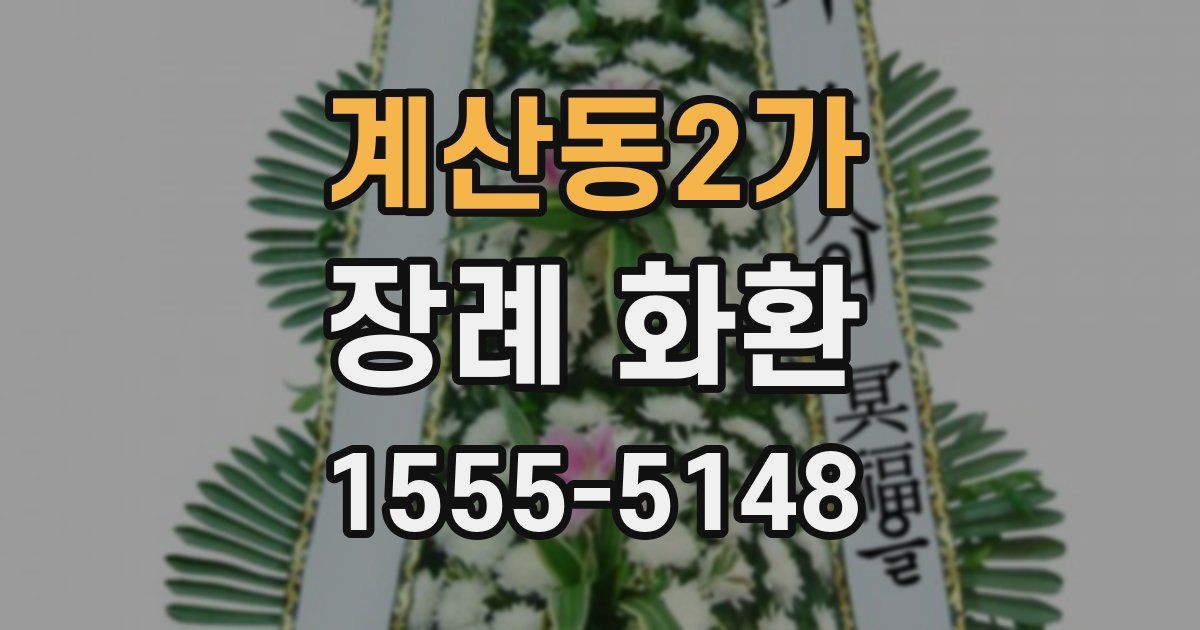 계산동2가 장례 화환