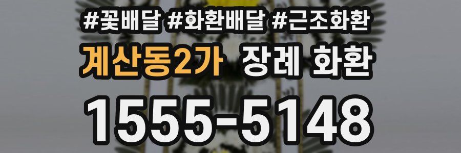 계산동2가 장례 화환