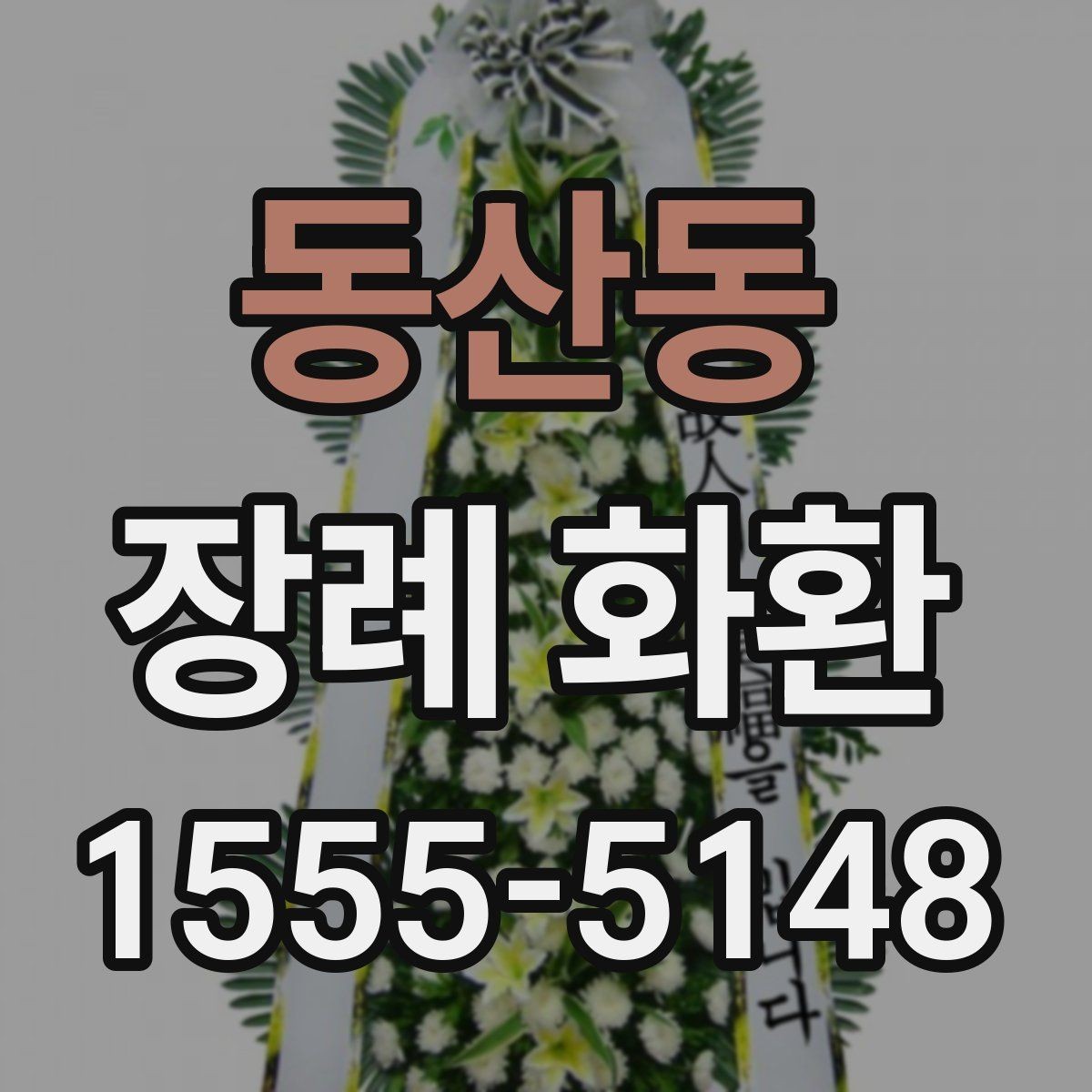 동산동 장례 화환 구성별 인상 차이와 활용