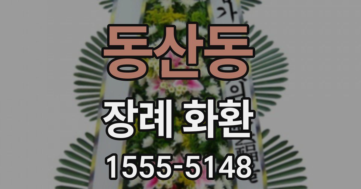 동산동 장례 화환