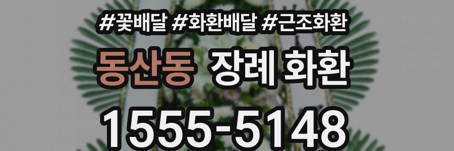 동산동 장례 화환