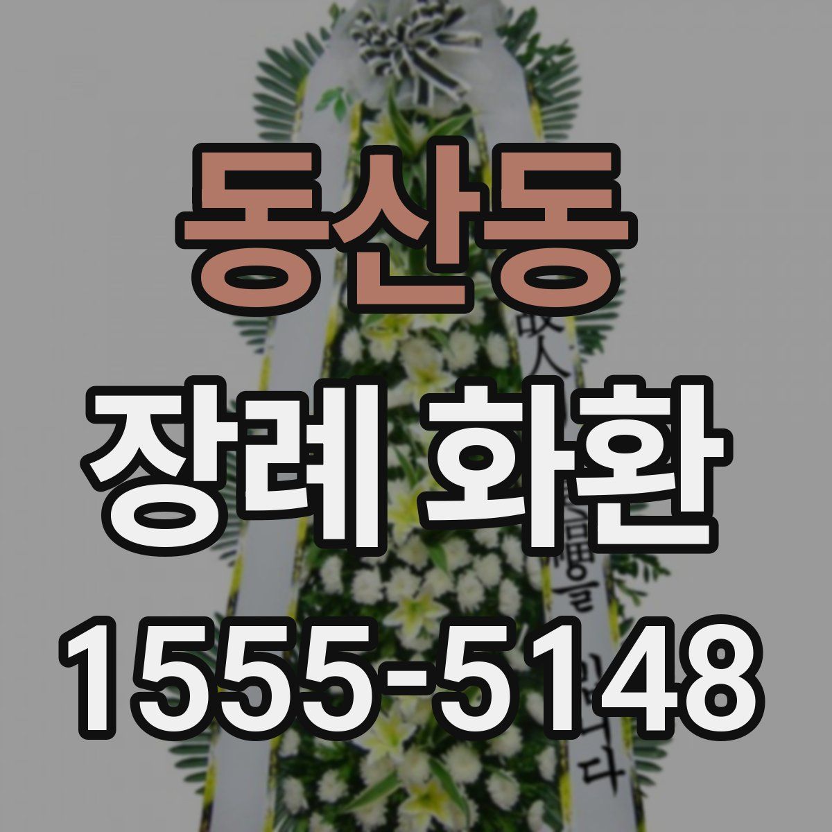 동산동 장례 화환