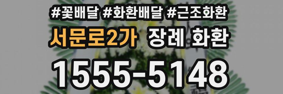 서문로2가 장례 화환