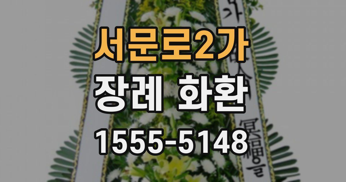 서문로2가 장례 화환