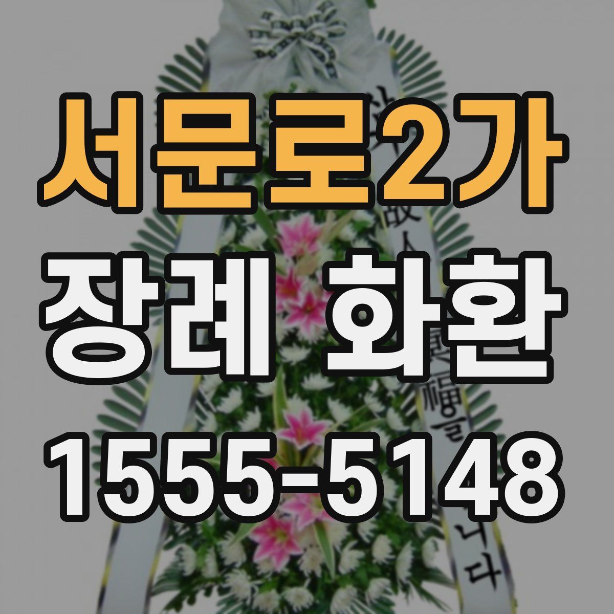 서문로2가 장례 화환
