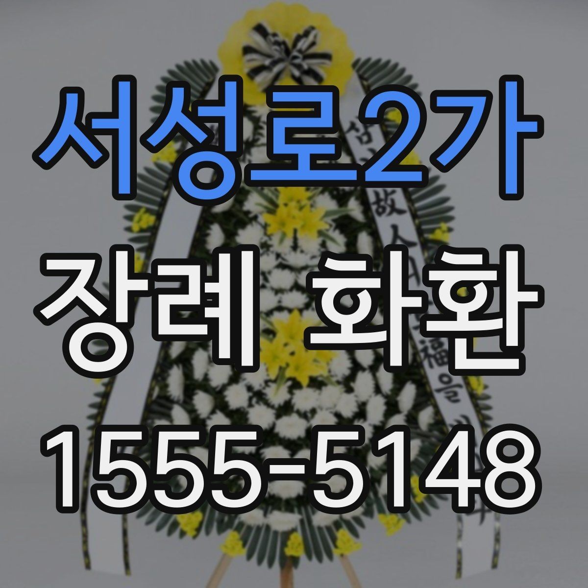 서성로2가 장례 화환 문구 구성에 따른 인상 차이