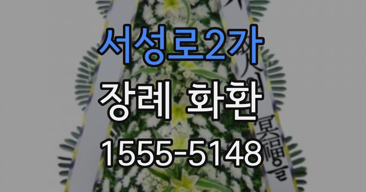 서성로2가 장례 화환