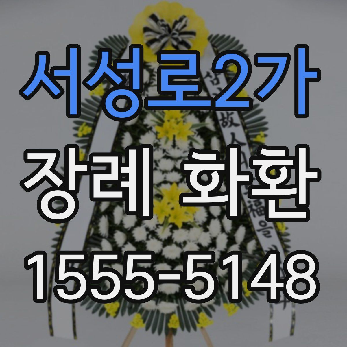 서성로2가 장례 화환