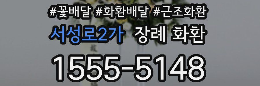 서성로2가 장례 화환