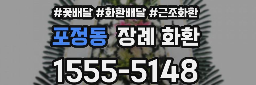 포정동 장례 화환