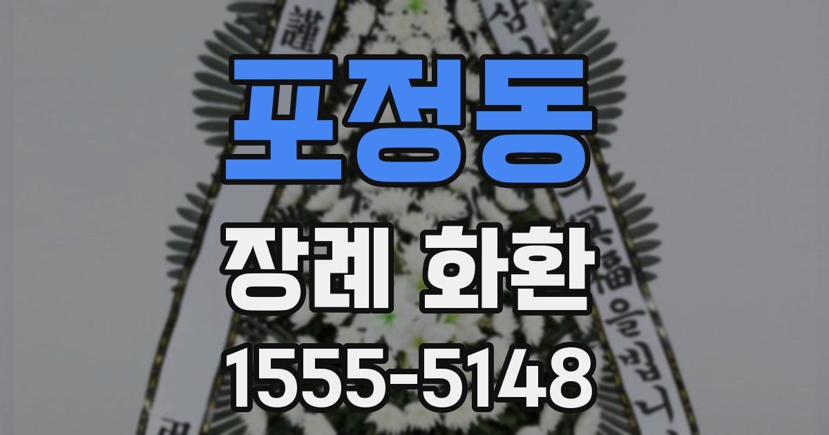포정동 장례 화환