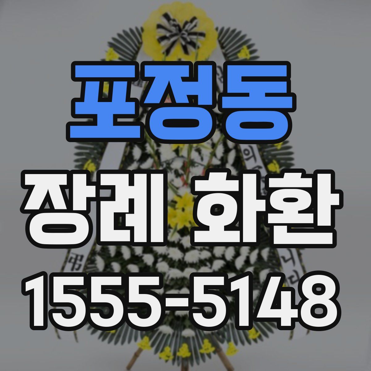 포정동 장례 화환