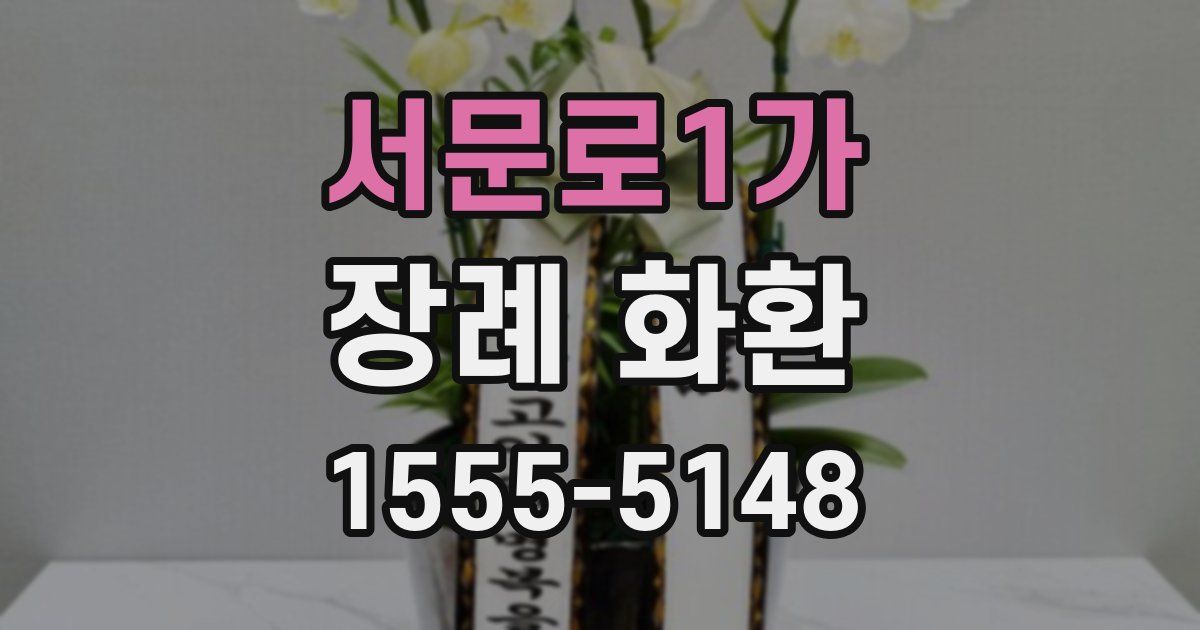 서문로1가 장례 화환