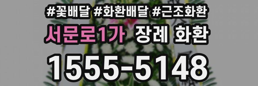 서문로1가 장례 화환
