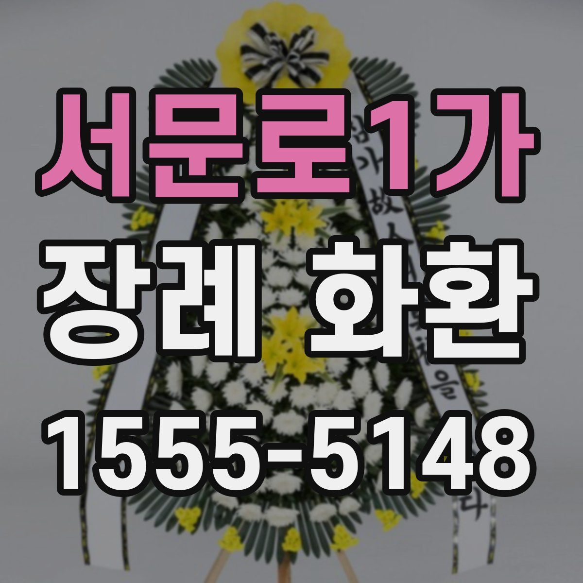 서문로1가 장례 화환